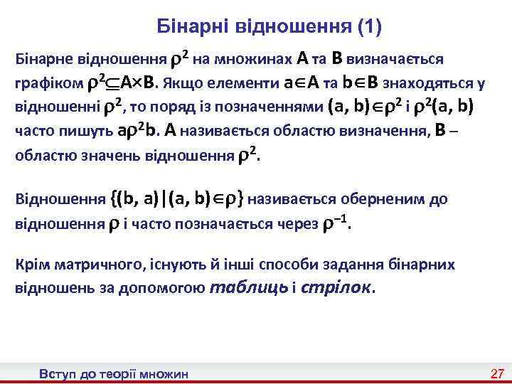 Бінарні відношення (1) Бінарне відношення 2 на множинах A та B визначається графіком 2