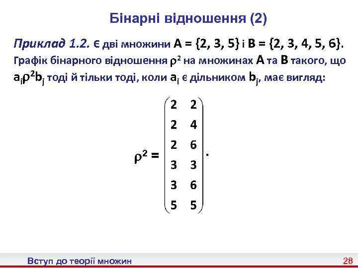 Бінарні відношення (2) Приклад 1. 2. Є дві множини A = {2, 3, 5}