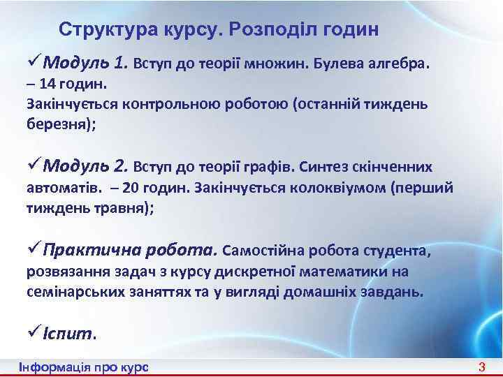 Структура курсу. Розподіл годин üМодуль 1. Вступ до теорії множин. Булева алгебра. – 14