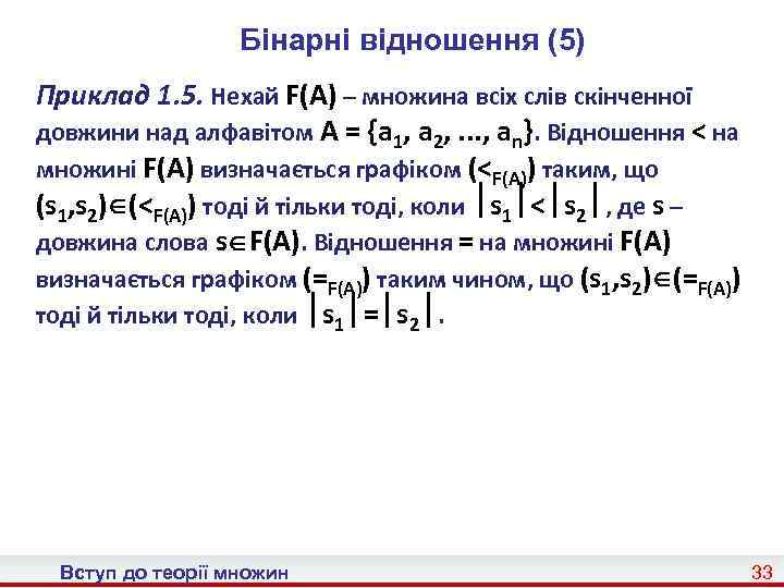 Бінарні відношення (5) Приклад 1. 5. Нехай F(A) – множина всіх слів скінченної довжини