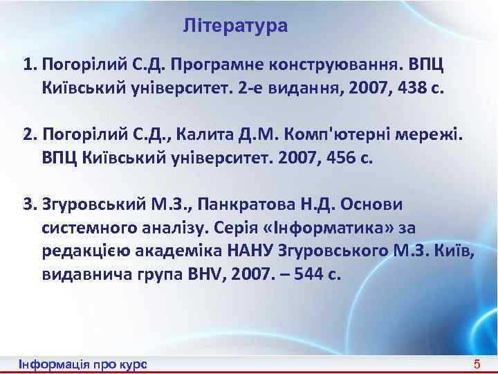 Література 1. Погорілий С. Д. Програмне конструювання. ВПЦ Київський університет. 2 -е видання, 2007,