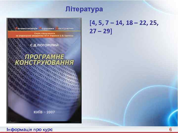 Література [4, 5, 7 – 14, 18 – 22, 25, 27 – 29] Інформація