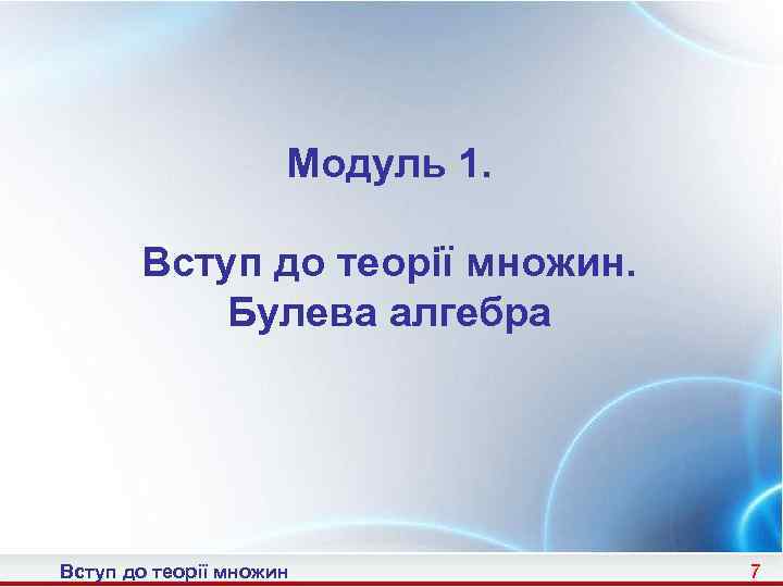 Модуль 1. Вступ до теорії множин. Булева алгебра Вступ до теорії множин 7 