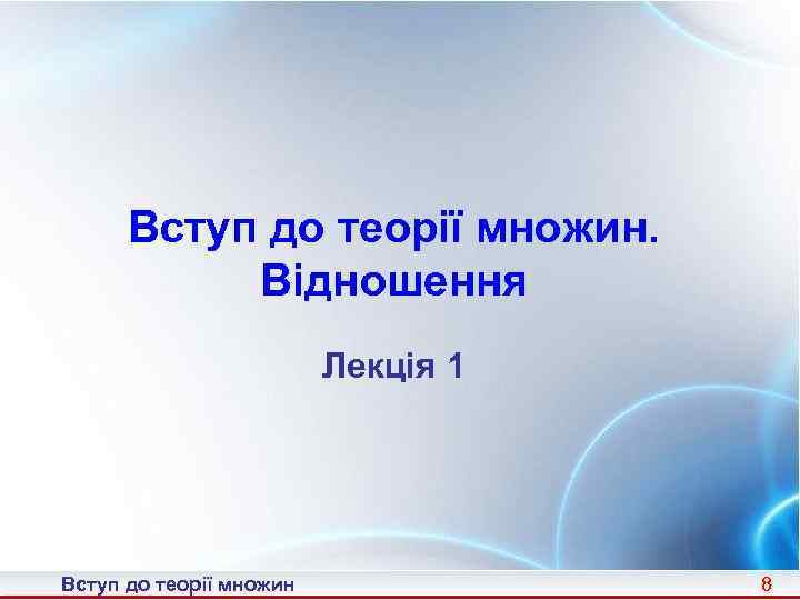 Вступ до теорії множин. Відношення Лекція 1 Вступ до теорії множин 8 