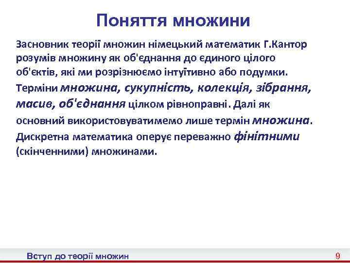 Поняття множини Засновник теорії множин німецький математик Г. Кантор розумів множину як об'єднання до