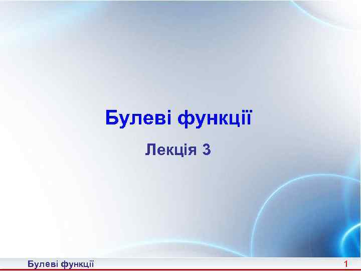Булеві функції Лекція 3 Булеві функції 1 