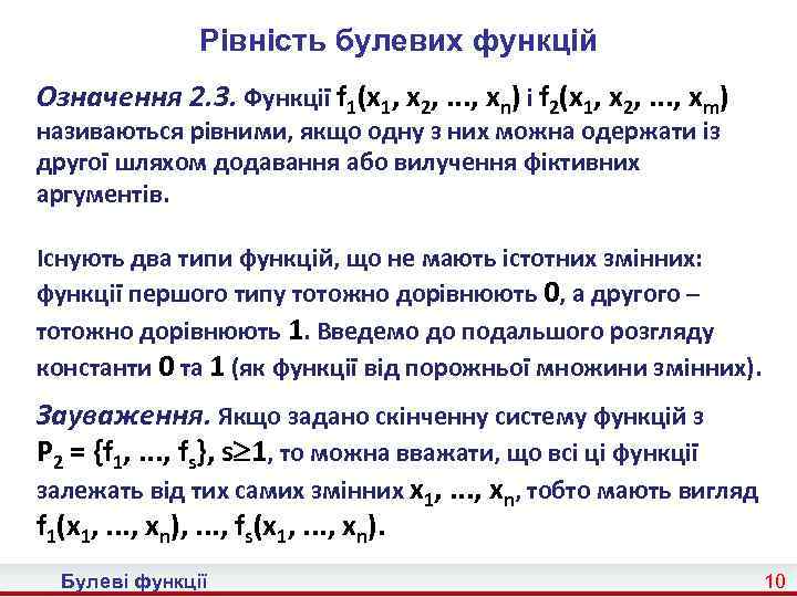 Рівність булевих функцій Означення 2. 3. Функції f 1(x 1, x 2, . .