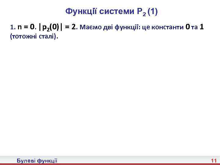 Функції системи P 2 (1) 1. n = 0. |p 2(0)| = 2. Маємо