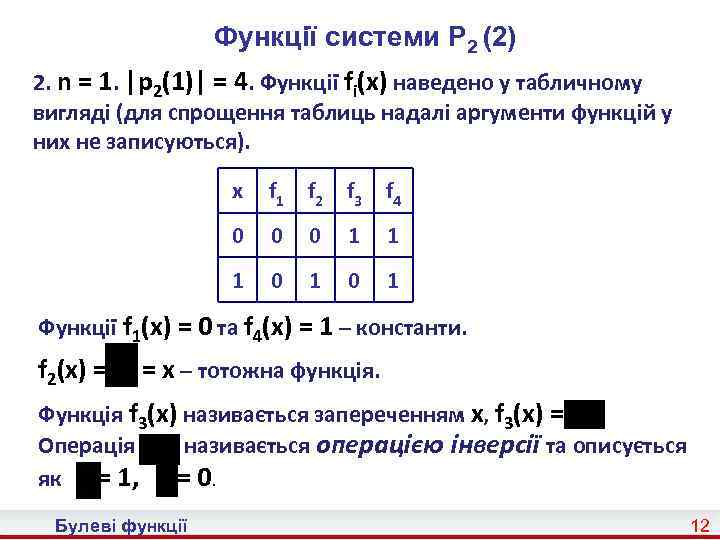 Функції системи P 2 (2) 2. n = 1. |p 2(1)| = 4. Функції