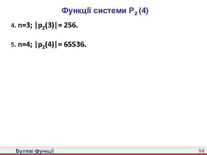 Функції системи P 2 (4) 4. n=3; |p 2(3)|= 256. 5. n=4; |p 2(4)|=