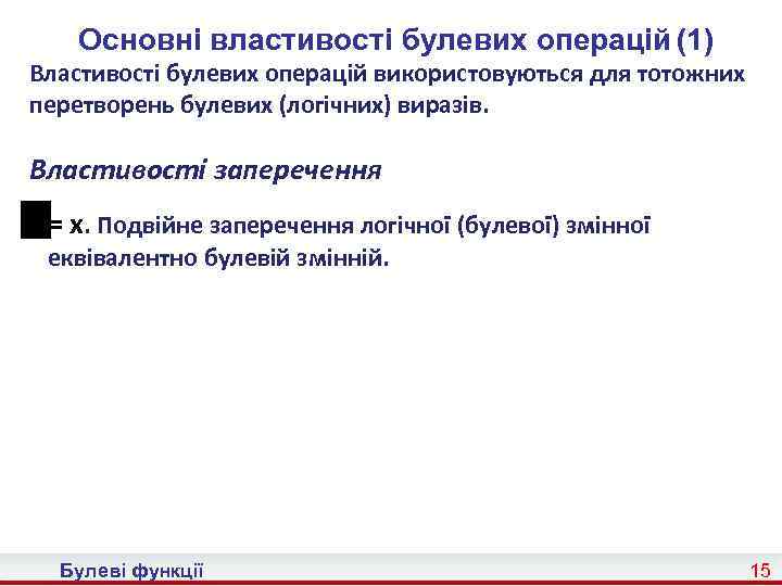 Основні властивості булевих операцій (1) Властивості булевих операцій використовуються для тотожних перетворень булевих (логічних)