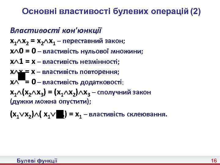 Основні властивості булевих операцій (2) Властивості кон'юнкції x 1 x 2 = x 2