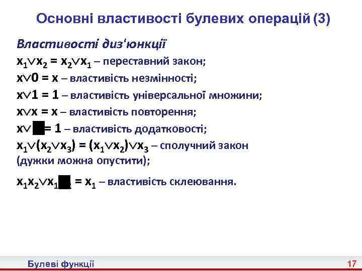 Основні властивості булевих операцій (3) Властивості диз'юнкції x 1 x 2 = x 2