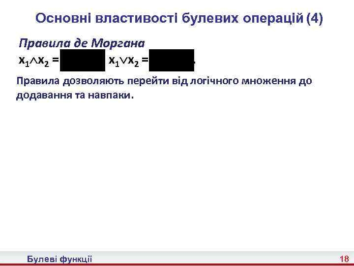 Основні властивості булевих операцій (4) Правила де Моргана x 1 x 2 = ;