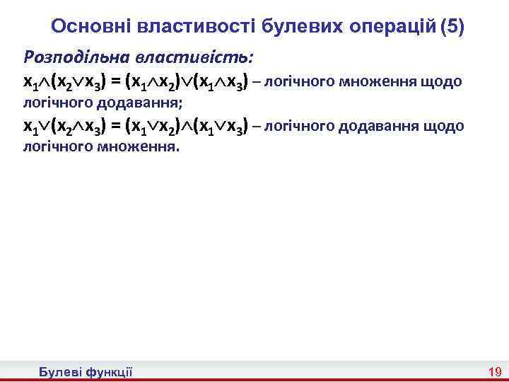 Основні властивості булевих операцій (5) Розподільна властивість: x 1 (x 2 x 3) =