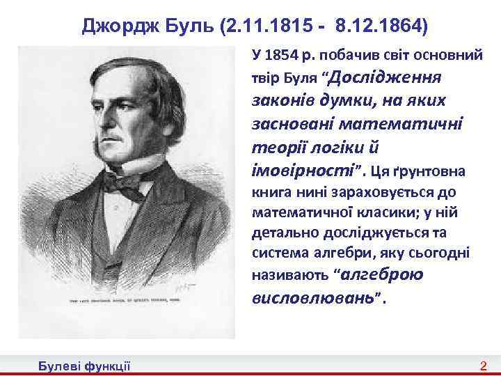 Джордж Буль (2. 11. 1815 - 8. 12. 1864) У 1854 р. побачив світ