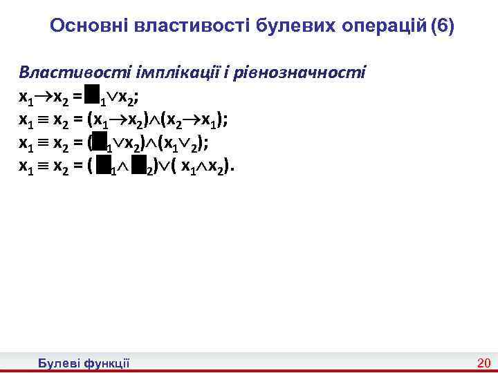 Основні властивості булевих операцій (6) Властивості імплікації і рівнозначності x 1 x 2 =