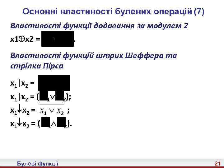 Основні властивості булевих операцій (7) Властивості функції додавання за модулем 2 x 1 x