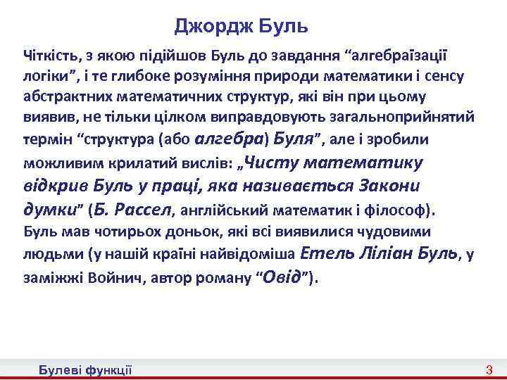 Джордж Буль Чіткість, з якою підійшов Буль до завдання “алгебраїзації логіки”, і те глибоке
