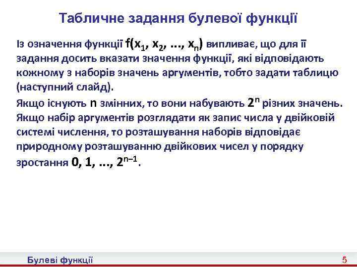 Табличне задання булевої функції Із означення функції f(x 1, x 2, . . .