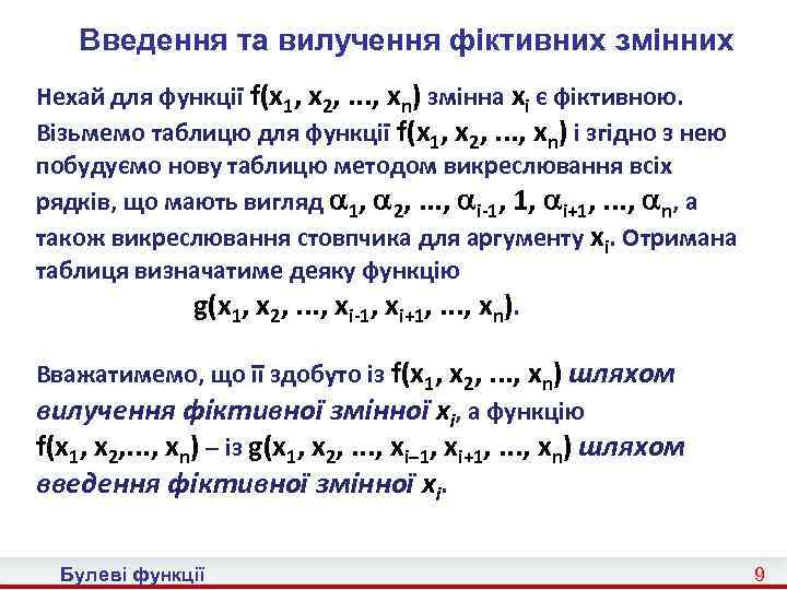 Введення та вилучення фіктивних змінних Нехай для функції f(x 1, x 2, . .