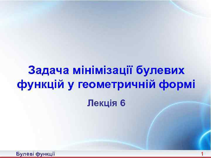 Задача мінімізації булевих функцій у геометричній формі Лекція 6 Булеві функції 1 