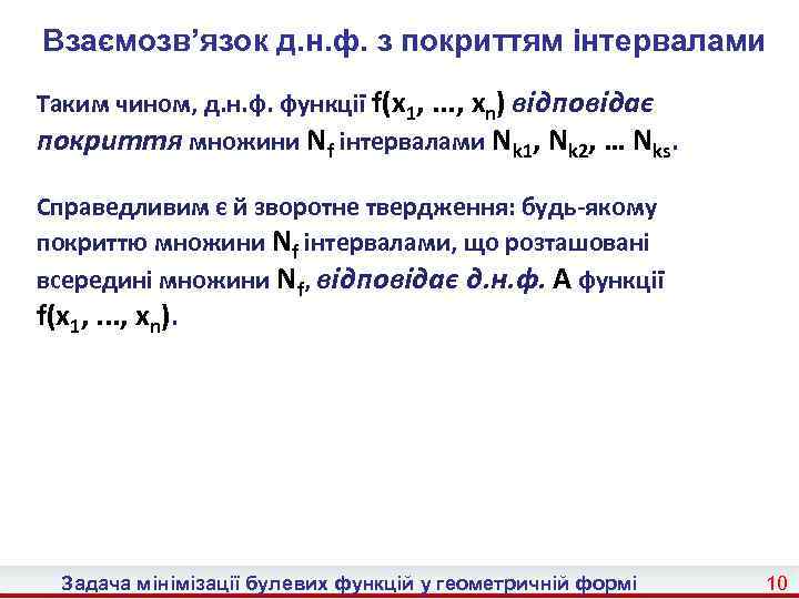Взаємозв’язок д. н. ф. з покриттям інтервалами Таким чином, д. н. ф. функції f(x