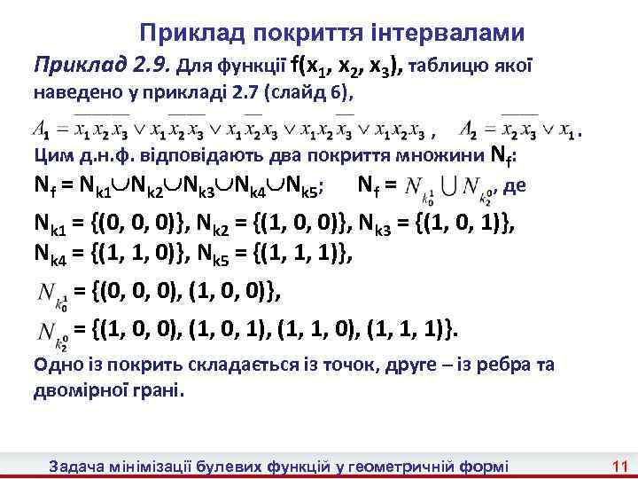 Приклад покриття інтервалами Приклад 2. 9. Для функції f(x 1, x 2, x 3),