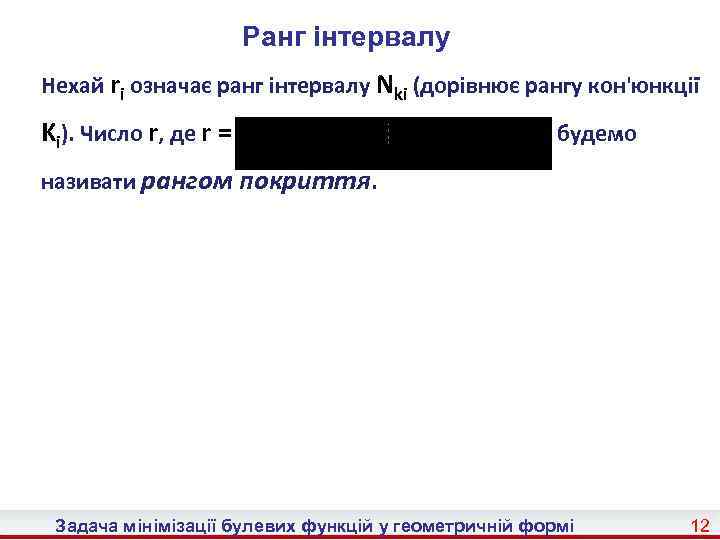 Ранг інтервалу Нехай ri означає ранг інтервалу Nkі (дорівнює рангу кон'юнкції Ki). Число r,
