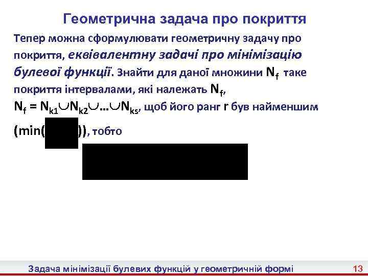 Геометрична задача про покриття Тепер можна сформулювати геометричну задачу про покриття, еквівалентну задачі про