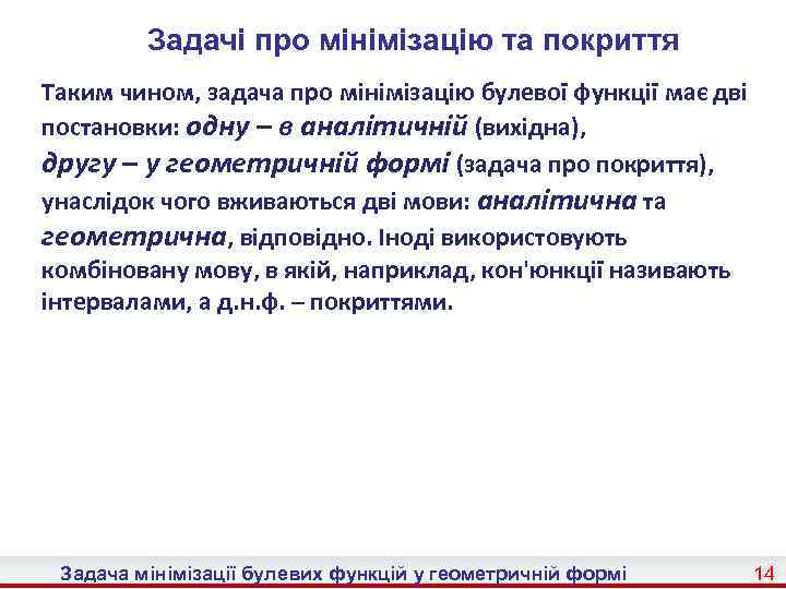 Задачі про мінімізацію та покриття Таким чином, задача про мінімізацію булевої функції має дві