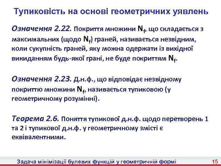 Тупиковість на основі геометричних уявлень Означення 2. 22. Покриття множини Nf, що складається з