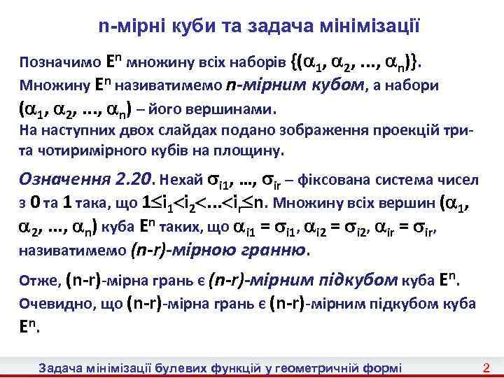 n-мірні куби та задача мінімізації Позначимо En множину всіх наборів {( 1, 2, .
