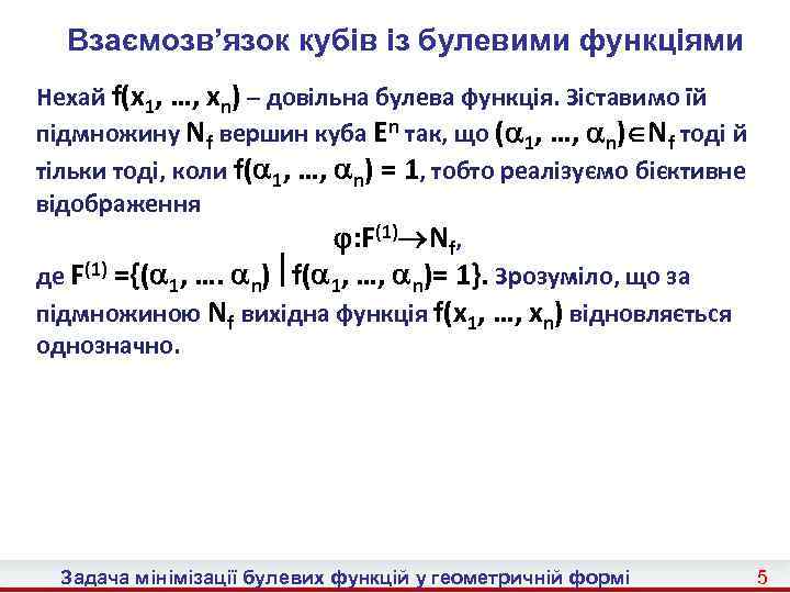 Взаємозв’язок кубів із булевими функціями Нехай f(x 1, …, xn) – довільна булева функція.