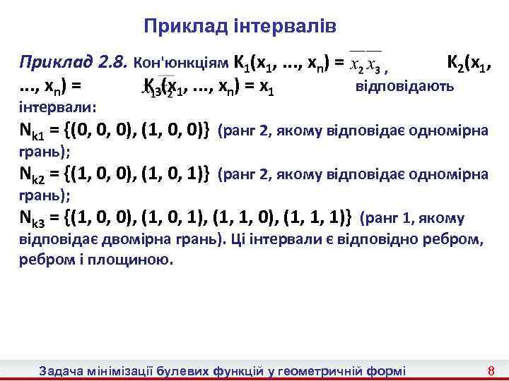 Приклад інтервалів Приклад 2. 8. Кон'юнкціям K 1(x 1, . . . , xn)