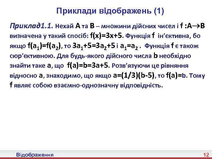 Приклади відображень (1) Приклад 1. 1. Нехай A та B – множини дійсних чисел