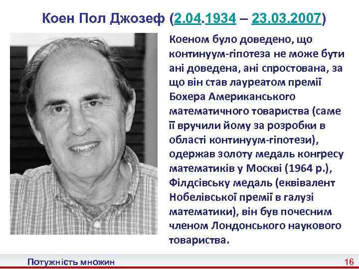 Коен Пол Джозеф (2. 04. 1934 – 23. 03. 2007) Коеном було доведено, що