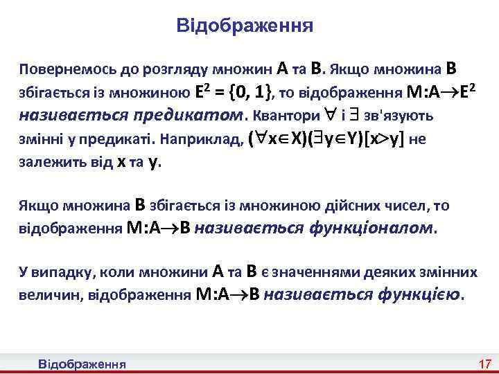 Відображення Повернемось до розгляду множин A та B. Якщо множина B збігається із множиною