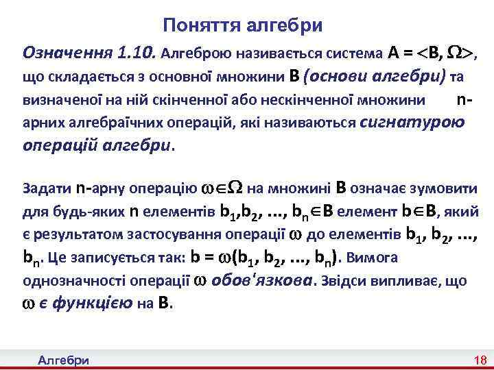 Поняття алгебри Означення 1. 10. Алгеброю називається система Α = B, , що складається