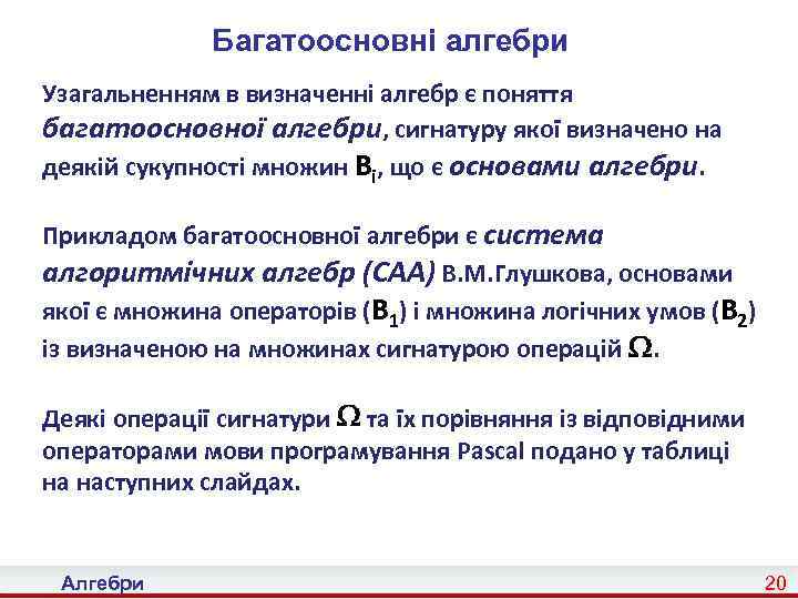 Багатоосновні алгебри Узагальненням в визначенні алгебр є поняття багатоосновної алгебри, сигнатуру якої визначено на