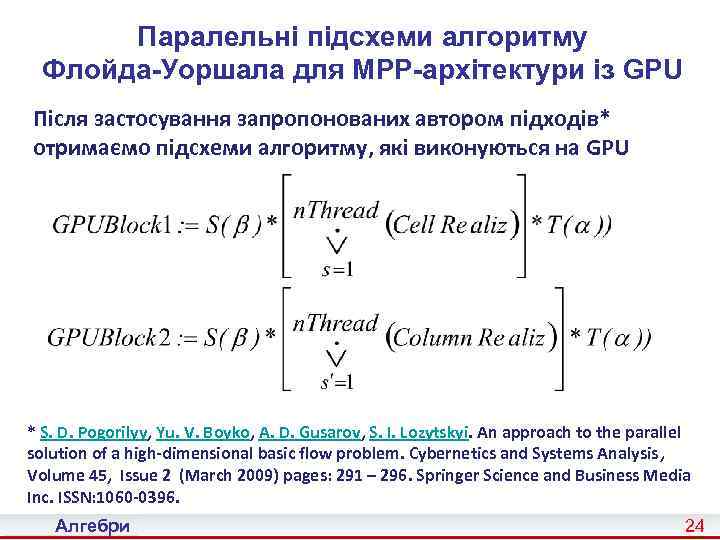 Паралельні підсхеми алгоритму Флойда-Уоршала для MPP-архітектури із GPU Після застосування запропонованих автором підходів* отримаємо