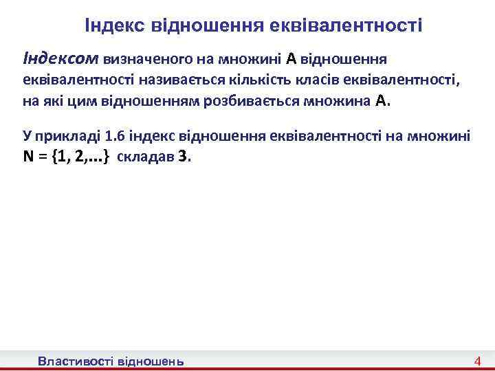 Індекс відношення еквівалентності Індексом визначеного на множині A відношення еквівалентності називається кількість класів еквівалентності,