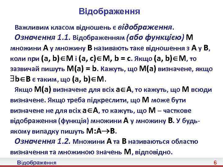 Відображення Важливим класом відношень є відображення. Означення 1. 1. Відображенням (або функцією) M множини