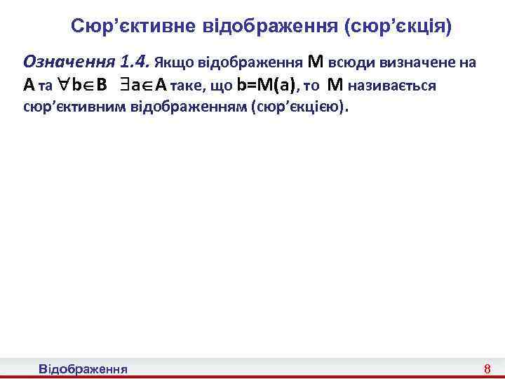 Сюр’єктивне відображення (сюр’єкція) Означення 1. 4. Якщо відображення M всюди визначене на A та