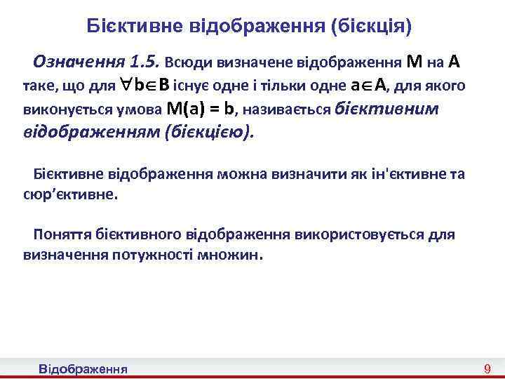 Бієктивне відображення (бієкція) Означення 1. 5. Всюди визначене відображення M на A таке, що
