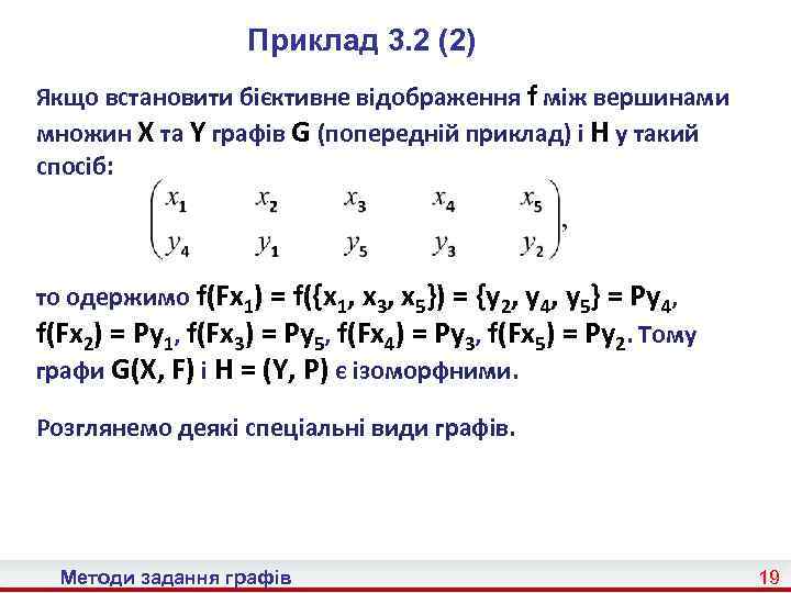 Приклад 3. 2 (2) Якщо встановити бієктивне відображення f між вершинами множин X та
