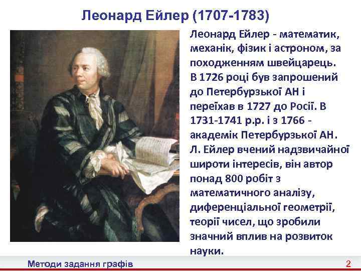 Леонард Ейлер (1707 -1783) Леонард Ейлер - математик, механік, фізик і астроном, за походженням