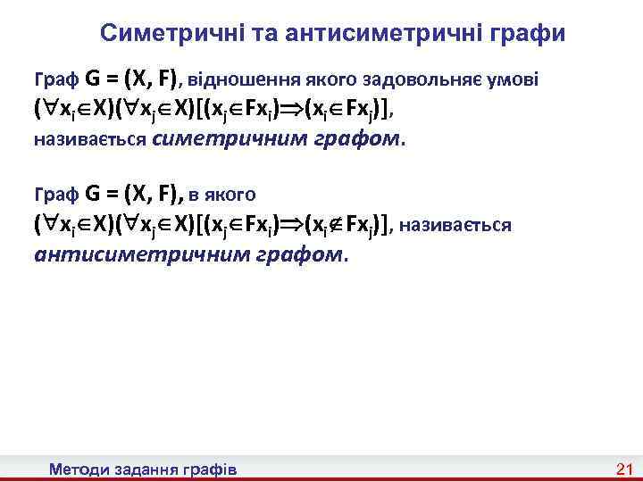 Симетричні та антисиметричні графи Граф G = (X, F), відношення якого задовольняє умові (