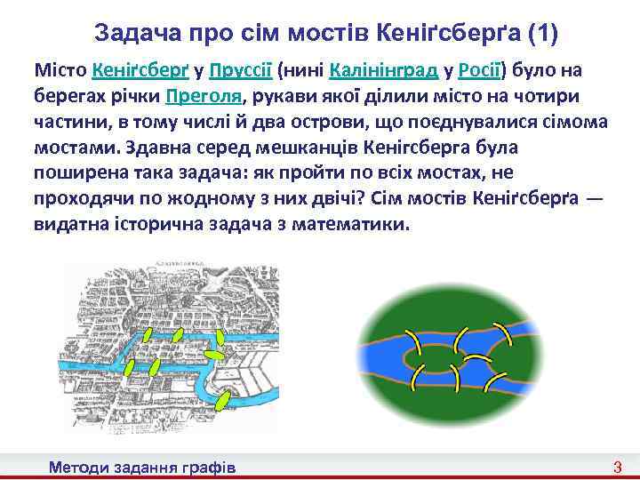 Задача про сім мостів Кеніґсберґа (1) Місто Кеніґсберґ у Пруссії (нині Калінінград у Росії)