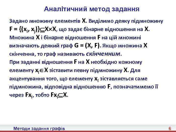 Аналітичний метод задання Задано множину елементів X. Виділимо деяку підмножину F = {(xi, xj)}